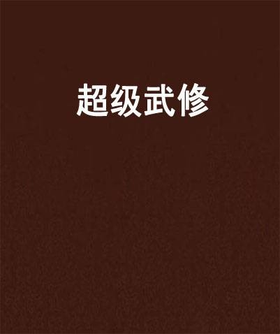 超级武修(易无书创作的网络小说)