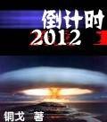 倒计时2012