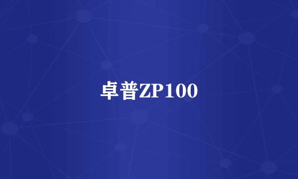 卓普ZP100