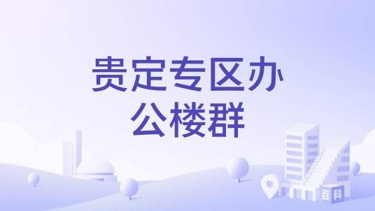 贵定专区办公楼群