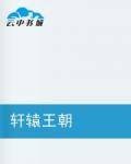 轩辕王朝