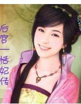 后宫——恬妃传
