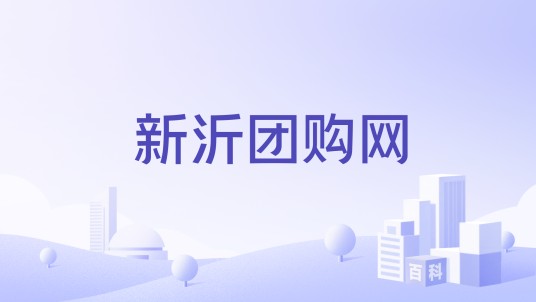新沂团购网