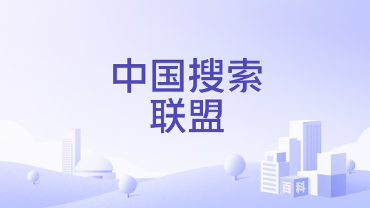 中国搜索联盟