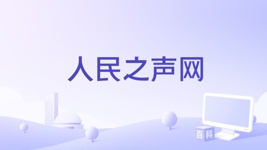 人民之声网