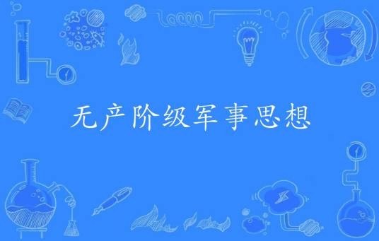 无产阶级军事思想