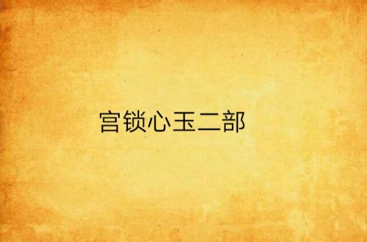 宫锁心玉二部