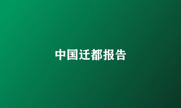 中国迁都报告