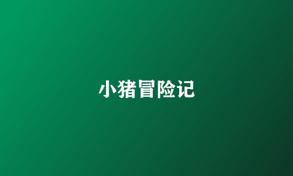 小猪冒险记