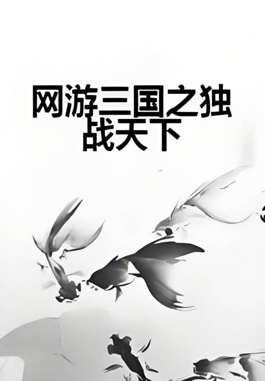 网游三国之独战天下