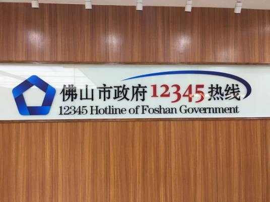 佛山市12345行政服务热线
