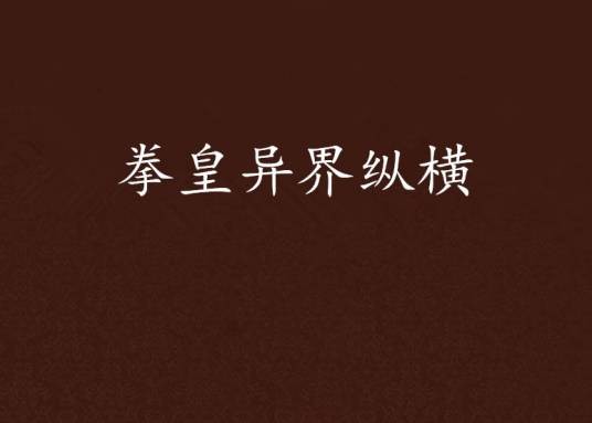 拳皇异界纵横