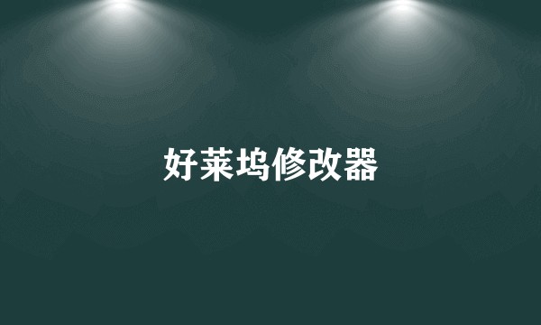 好莱坞修改器