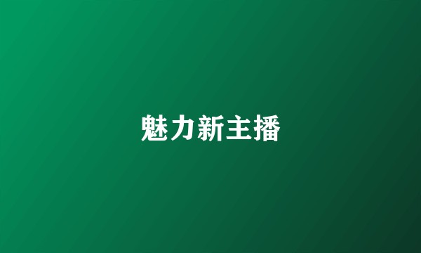 魅力新主播