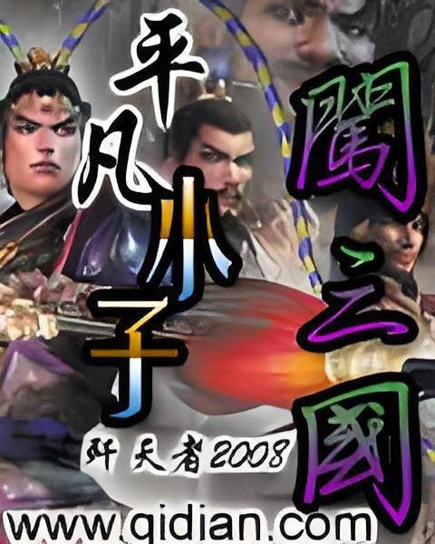 平凡小子闯三国