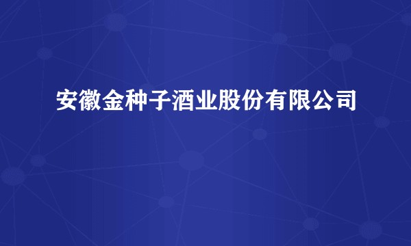 安徽金种子酒业股份有限公司