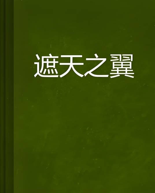 遮天之翼