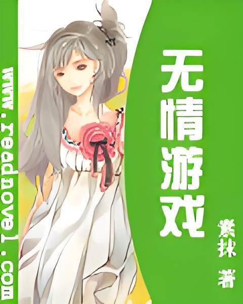 无情游戏