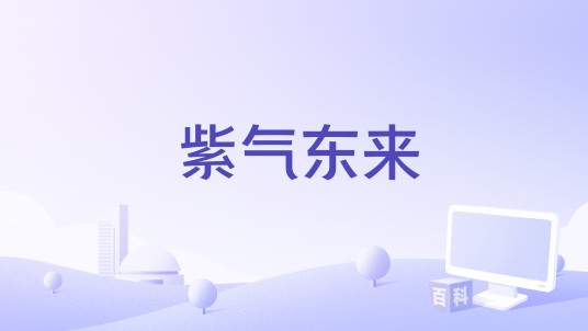 紫气东来（北京2022年冬奥会申办宣传片）