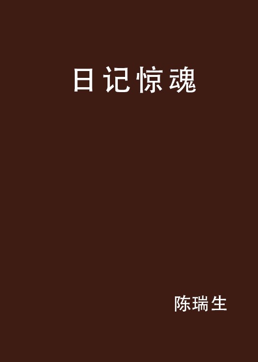 日记惊魂