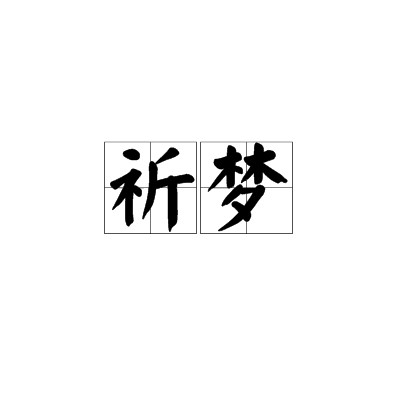 祈梦