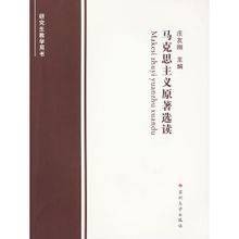 马克思主义原著选读（2009年长江文艺出版社出版的图书）