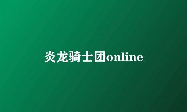 炎龙骑士团online