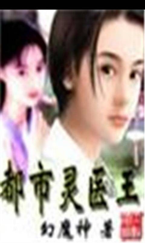 都市灵医王