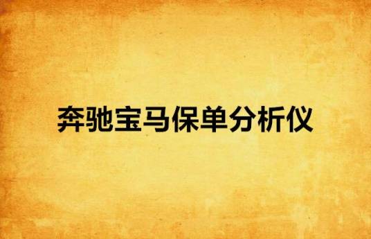 奔驰宝马保单分析仪