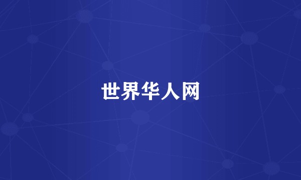 世界华人网
