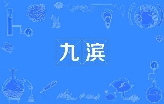 九滨