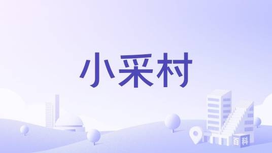 小采村