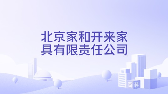 北京家和开来家具有限责任公司