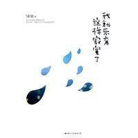 我就乐意这样寂寞了(2009年国际文化出版公司出版的图书)