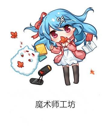 魔术师工坊
