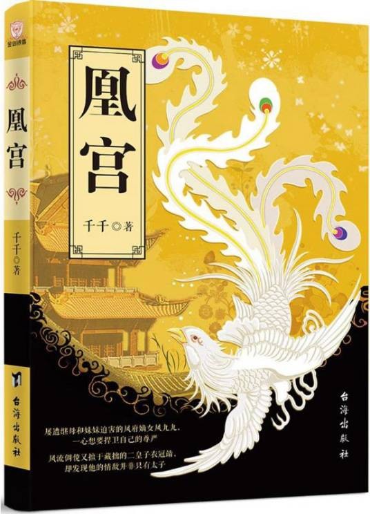 凰宫（2016年北京台海出版社出版的图书）