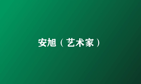 安旭（艺术家）