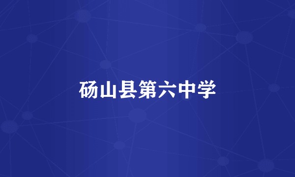 砀山县第六中学
