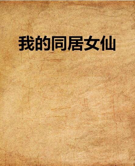 我的同居女仙