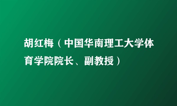 胡红梅（中国华南理工大学体育学院院长、副教授）