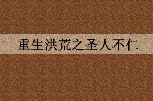 重生洪荒之圣人不仁