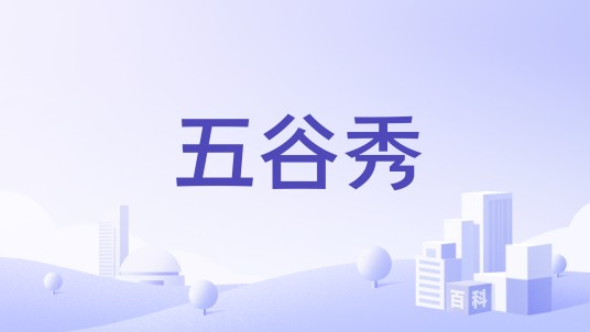 五谷秀