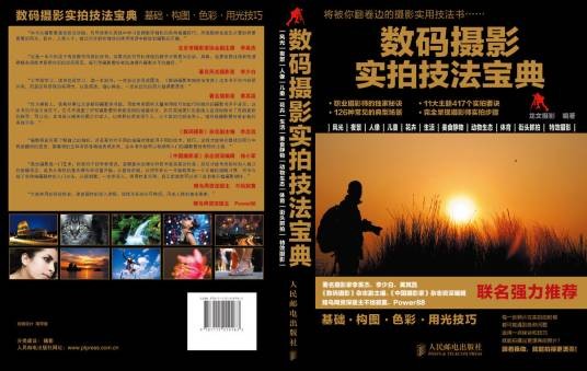 数码摄影实拍技法宝典（2010年人民邮电出版社出版的图书）