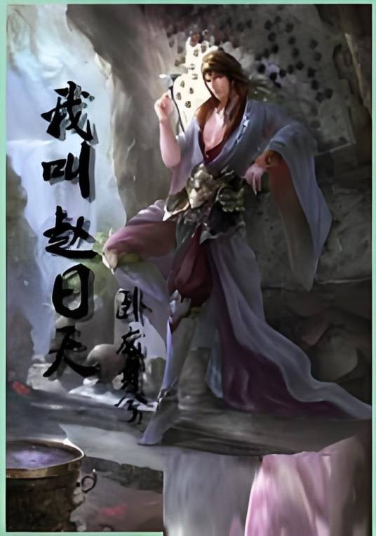 我叫赵日天