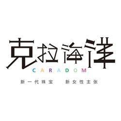 克拉海洋