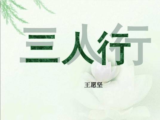三人行（王愿坚短篇小说）