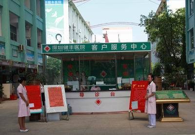 深圳健丰医院