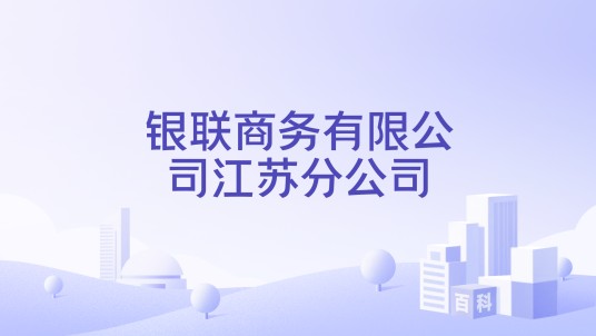 银联商务有限公司江苏分公司