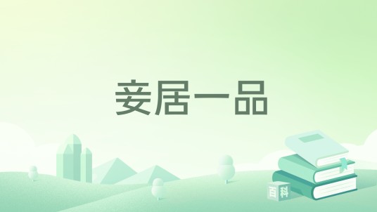 妾居一品