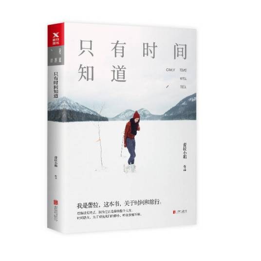 只有时间知道（2018年北京联合出版有限公司出版的图书）